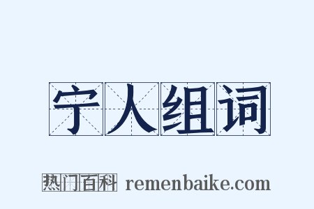 宁人组词是什么意思的图片